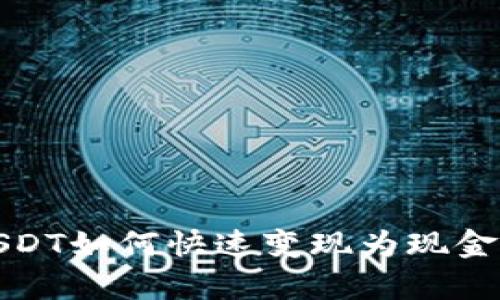 详解：B特派USDT如何快速变现为现金？5大途径分析