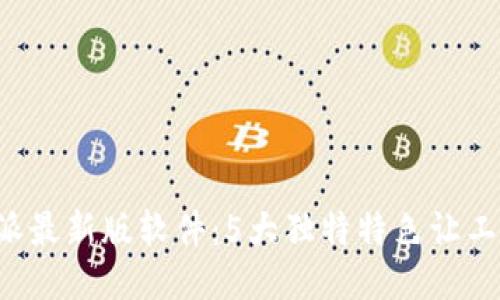 揭秘B特派最新版软件：5大独特特色让工作更高效