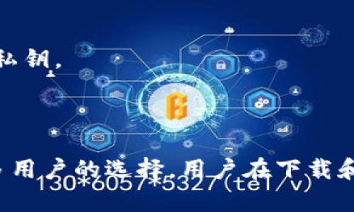 比特派钱包是一个比较知名的数字货币钱包应用，用户可以通过它来安全地存储和管理多种加密货币。如果你想下载比特派钱包，可以通过官方网站或者各大应用商店进行下载。以下是具体指南。

### 如何下载比特派钱包

1. 访问官方网站

比特派钱包的官方网站是获取最新版本和安装包的最佳地点。在官方网站上，你可以找到适用于不同操作系统（如iOS和Android）的下载链接。确保你访问的域名是官方的，以避免恶意软件的风险。

2. 应用商店下载

如果你使用的是手机，另外一个安全且便捷的下载方式是通过应用商店。对于Android用户，可以在Google Play商店中搜索“比特派”进行下载；而iOS用户则可以在App Store中找到比特派钱包。直接通过这些应用商店下载，可以确保软件的安全性和更新性。

3. 扫描二维码

在比特派的官方网站上，你可能会看到针对手机用户提供的二维码。你可以使用手机的二维码扫描功能，直接下载比特派钱包的安装包。这种方法快速方便，适合喜欢使用手机的用户。

4. 安装与设置

下载完成后，按照提示进行安装。在首次启动时，用户需要进行一些基本配置，比如设置安全密码、备份助记词等。这些步骤是确保你钱包安全不可或缺的一部分，因此在操作时需要认真对待。

### 比特派钱包的功能概述

比特派钱包不仅仅是一个存储数字货币的工具，它还有许多强大的功能。以下我们将详细介绍一些比较重要的功能。

1. 多种数字资产支持

比特派钱包支持多种主流和小众的数字货币，包括比特币、以太坊、莱特币等。这使得用户可以在一个钱包中管理多种资产，减少了切换不同钱包的麻烦。

2. 安全性

比特派钱包在安全方面采用了多种措施，如加密存储和冷钱包技术，可以有效防止黑客攻击和资产盗窃。此外，用户可自行管理私钥，确保资产的唯一控制权。

3. 用户友好的界面

比特派钱包的界面设计，便于新手用户上手使用。无论是发送、接收还是查看资产信息，都非常直观。用户可以轻松找到所需的功能，避免了复杂的操作流程。

4. 社区支持与资讯

比特派钱包建立了活跃的用户社区，用户可以在社区中分享经验、询问问题。此外，钱包内置的资讯功能可以提供最新的加密货币市场动态，帮助用户做出更明智的投资决策。

### 常见问题解答

在使用比特派钱包的过程中，用户可能会遇到一些常见的问题。以下是一些常见问答，以帮助用户更好地使用这一工具。

1. 如何找回丢失的比特派钱包？

如果你丢失了钱包，首先需要确认是否保存了助记词或私钥。比特派钱包支持通过助记词恢复钱包，只要在应用中选择恢复钱包并按照提示输入助记词即可。如果没有助记词，遗憾的是，你可能无法找回钱包中的资产。

2. 为什么我的交易没有确认？

交易反映在区块链上的时间可能受到网络拥堵的影响。你可以通过区块链浏览器查看交易状态，确认是否已在网络中被广播。如果网络繁忙可以考虑调整交易费用，使其更具竞争力，从而加快确认速度。

3. 比特派钱包安全吗？

比特派钱包在安全性上采取了多重保护措施，如数据加密和私钥管理控制。尽管如此，用户自身的安全意识也非常重要，建议设置强密码，定期备份，并谨慎处理助记词和私钥。

### 总结

在数字加密货币越来越普及的今天，选择一个安全可靠的钱包显得尤为重要。比特派钱包凭借其多种数字资产支持、安全性高、用户友好以及良好的社区支持，成为了许多用户的选择。用户在下载和使用比特派钱包时，要牢记安全原则，合理管理自己的数字资产。希望通过本文的介绍，能够帮助你顺利下载和使用比特派钱包，从而更好地进行加密货币的管理与交易。