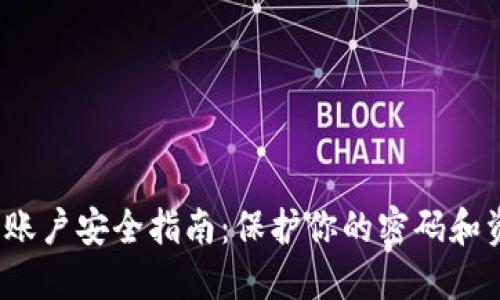 2023年B特派钱包账户安全指南：保护你的密码和资金的7个实用技巧