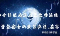 特派账户地址如何更改？