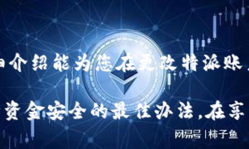 特派账户地址如何更改？全面指南与注意事项

特派账户, 地址更改, 用户指南, 账户管理/guanjianci

在这个数字化日益普及的时代，特派账户被越来越多的用户用来管理自己的资金和财务信息。尤其是对于那些需要频繁进行在线交易和支付的用户而言，一个有效且方便的账户地址显得尤为重要。然而，一旦需要更改特派账户的地址，许多人可能会感到无从下手。因此，本文将为您详细介绍如何高效且顺利地更改特派账户的地址，并提供一些需要注意的事项。

理解特派账户地址的重要性

在深入了解如何更改特派账户地址之前，大家首先需要明白账户地址的具体作用。特派账户地址通常用于接收和发送资金，它关乎到每次交易的顺利进行。任何错误或者过期的地址都可能导致资金丢失或交易中断。因此，保持地址的准确性是确保交易安全的基础。

更改特派账户地址的步骤解析

在考虑更改特派账户地址时，必须按照一定的步骤进行。以下步骤适用于大多数特派账户平台，尽管具体的步骤可能因平台而异，在不违反用户隐私和安全的情况下，可以为用户提供参考。

首先，用户需要登录到自己的特派账户。在平台主页上，您会看到个人信息或账户设置的链接。每个平台可能会稍有不同，通常会以“我的账户”、“个人信息”或“设置”等显示。

进入账户设置后，查找“地址管理”或“安全设置”等选项。在这里，您将能够查看当前的地址信息。在某些平台上，您可能还会看到添加新地址的选项。此时，您可以选择“更改地址”或类似的选项。

接下来，输入新的地址信息。在输入时，请务必仔细核对，确保每一个字符都正确无误。一旦填写完成，通常会要求用户输入账户密码或验证码以验证身份。这个步骤是确保账户安全的重要环节。

确认所有信息无误后，提交更改请求。此时某些平台可能会发送一封确认邮件至您的注册邮箱，您需要根据邮件中的指引确认更改，以确保地址的更新有效。

注意事项

在进行特派账户地址更改时，存在一些值得注意的事项。首先，不同的平台对地址更改的频率和时限可能会有所不同。因此，在决定更改之前，建议您查看相关的用户协议和操作指南。

其次，确保在更改地址的过程进行时，不进行任何未完成的交易操作。因为在更改地址期间，若有交易过程中涉及到的旧地址，可能导致资金流转到错误的地址，造成无法追回的损失。

此外，为了防止不必要的安全隐患，确保您所使用的网络是安全的，尽量避免在公共Wi-Fi环境中进行此类操作，防止个人信息被盗取。这些小细节往往被用户忽视，却可能导致后续的严重后果。

遇到的问题及解决方案

即便按照上述步骤进行，大部分用户在实际操作中仍可能面临一些困难。比如，在尝试更改地址时，系统提示信息错误、无法提交请求等。遇到这些问题时，建议首先检查网络连接是否稳定，重新登录账户，必要时可以清除浏览器缓存。

如果问题依旧存在，建议联系客服代表进行咨询。通常，许多特派账户平台都提供了24小时的客服支持，可以帮助用户解答在使用过程中遇到的各类问题。直接沟通可能会让您获得更快捷且全面的帮助。

此外，确保您的账户信息，包括邮箱和联系电话是最新的。若账户中信息过期或不准确，可能导致您无法顺利进行地址或其它信息的更改。

总结

更改特派账户地址并不是一项复杂的操作，但却需要用户在细节上保持谨慎。合理地管理账户信息，不仅能提升您的使用体验，还能有效降低潜在风险。希望本文的详细介绍能为您在更改特派账户地址的过程中提供帮助和指导，让您的数字财务管理更加顺畅。

在进行账户管理时，时间也是一个重要的因素。无需过度担心，只要您按照步骤有序进行，基本能保证过程平稳顺利。无论何时，保持警惕、采用安全的操作方式才是保障资金安全的最佳办法。在享受特派账户带来的便利时，别忘了随时更新和维护自己的账户信息，确保资金安全无忧。