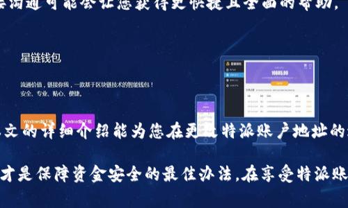 特派账户地址如何更改？全面指南与注意事项

特派账户, 地址更改, 用户指南, 账户管理/guanjianci

在这个数字化日益普及的时代，特派账户被越来越多的用户用来管理自己的资金和财务信息。尤其是对于那些需要频繁进行在线交易和支付的用户而言，一个有效且方便的账户地址显得尤为重要。然而，一旦需要更改特派账户的地址，许多人可能会感到无从下手。因此，本文将为您详细介绍如何高效且顺利地更改特派账户的地址，并提供一些需要注意的事项。

理解特派账户地址的重要性

在深入了解如何更改特派账户地址之前，大家首先需要明白账户地址的具体作用。特派账户地址通常用于接收和发送资金，它关乎到每次交易的顺利进行。任何错误或者过期的地址都可能导致资金丢失或交易中断。因此，保持地址的准确性是确保交易安全的基础。

更改特派账户地址的步骤解析

在考虑更改特派账户地址时，必须按照一定的步骤进行。以下步骤适用于大多数特派账户平台，尽管具体的步骤可能因平台而异，在不违反用户隐私和安全的情况下，可以为用户提供参考。

首先，用户需要登录到自己的特派账户。在平台主页上，您会看到个人信息或账户设置的链接。每个平台可能会稍有不同，通常会以“我的账户”、“个人信息”或“设置”等显示。

进入账户设置后，查找“地址管理”或“安全设置”等选项。在这里，您将能够查看当前的地址信息。在某些平台上，您可能还会看到添加新地址的选项。此时，您可以选择“更改地址”或类似的选项。

接下来，输入新的地址信息。在输入时，请务必仔细核对，确保每一个字符都正确无误。一旦填写完成，通常会要求用户输入账户密码或验证码以验证身份。这个步骤是确保账户安全的重要环节。

确认所有信息无误后，提交更改请求。此时某些平台可能会发送一封确认邮件至您的注册邮箱，您需要根据邮件中的指引确认更改，以确保地址的更新有效。

注意事项

在进行特派账户地址更改时，存在一些值得注意的事项。首先，不同的平台对地址更改的频率和时限可能会有所不同。因此，在决定更改之前，建议您查看相关的用户协议和操作指南。

其次，确保在更改地址的过程进行时，不进行任何未完成的交易操作。因为在更改地址期间，若有交易过程中涉及到的旧地址，可能导致资金流转到错误的地址，造成无法追回的损失。

此外，为了防止不必要的安全隐患，确保您所使用的网络是安全的，尽量避免在公共Wi-Fi环境中进行此类操作，防止个人信息被盗取。这些小细节往往被用户忽视，却可能导致后续的严重后果。

遇到的问题及解决方案

即便按照上述步骤进行，大部分用户在实际操作中仍可能面临一些困难。比如，在尝试更改地址时，系统提示信息错误、无法提交请求等。遇到这些问题时，建议首先检查网络连接是否稳定，重新登录账户，必要时可以清除浏览器缓存。

如果问题依旧存在，建议联系客服代表进行咨询。通常，许多特派账户平台都提供了24小时的客服支持，可以帮助用户解答在使用过程中遇到的各类问题。直接沟通可能会让您获得更快捷且全面的帮助。

此外，确保您的账户信息，包括邮箱和联系电话是最新的。若账户中信息过期或不准确，可能导致您无法顺利进行地址或其它信息的更改。

总结

更改特派账户地址并不是一项复杂的操作，但却需要用户在细节上保持谨慎。合理地管理账户信息，不仅能提升您的使用体验，还能有效降低潜在风险。希望本文的详细介绍能为您在更改特派账户地址的过程中提供帮助和指导，让您的数字财务管理更加顺畅。

在进行账户管理时，时间也是一个重要的因素。无需过度担心，只要您按照步骤有序进行，基本能保证过程平稳顺利。无论何时，保持警惕、采用安全的操作方式才是保障资金安全的最佳办法。在享受特派账户带来的便利时，别忘了随时更新和维护自己的账户信息，确保资金安全无忧。
