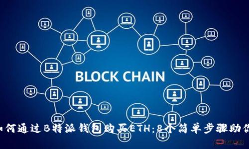 2023年如何通过B特派钱包购买ETH：8个简单步骤助你快速上手
