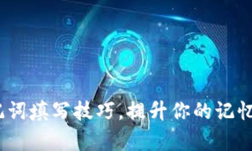 10个高效助记词填写技巧，提升你的记忆力和学习效率