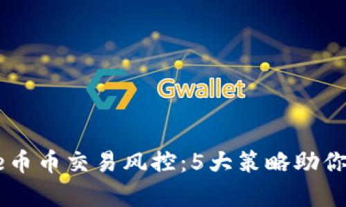 2023年Bitpie币币交易风控：5大策略助你有效降低风险