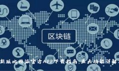 2023年最新版比特派官方