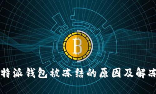 2023年B特派钱包被冻结的原因及解冻方法详解