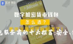 2023年冷钱包服务商的十大