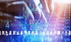 2023年以太坊钱包最新版本