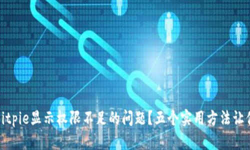 如何解决Bitpie显示权限不足的问题？五个实用方法让你轻松应对