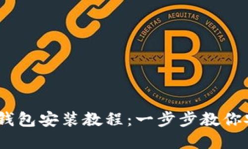 2023年Bitpie钱包安装教程：一步步教你安全下载与设置