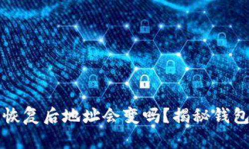 比特币钱包恢复后地址会变吗？揭秘钱包恢复的真相