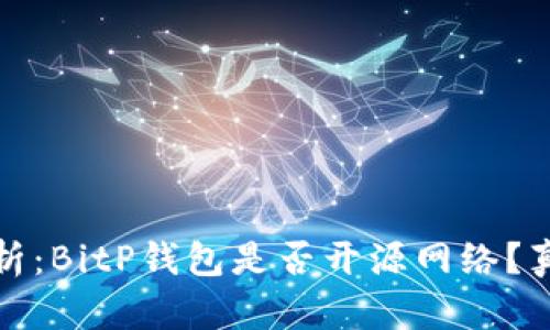 深入分析：BitP钱包是否开源网络？真相揭秘