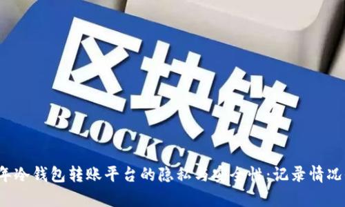 2023年冷钱包转账平台的隐私与安全性：记录情况全解析