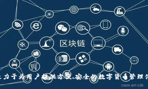 Bitpie是中国的一个数字货币钱包品牌。它提供了多种数字资产的安全存储和管理服务，致力于为用户提供方便、安全的数字货币管理体验。随着区块链和数字货币的不断发展，Bitpie也逐渐在市场上赢得了用户的关注和信任。