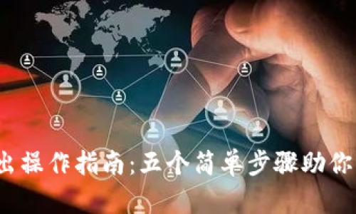 2023年比特派转出操作指南：五个简单步骤助你轻松管理加密资产