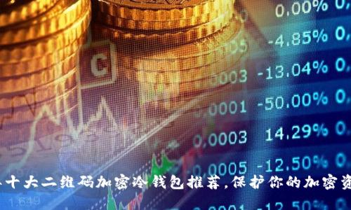 2023年十大二维码加密冷钱包推荐，保护你的加密资产安全