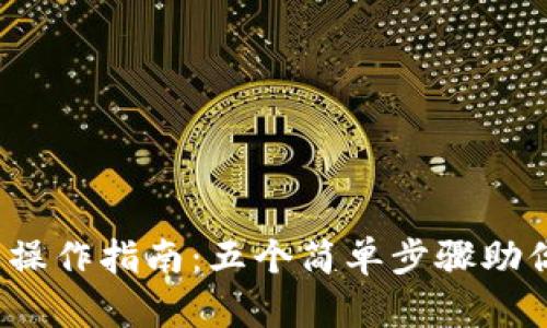 2023年比特派转出操作指南：五个简单步骤助你轻松管理加密资产
