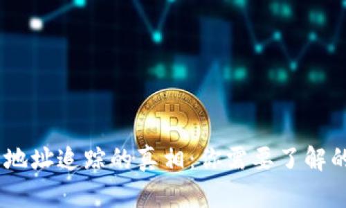 BitPie钱包地址追踪的真相：你需要了解的5个关键点