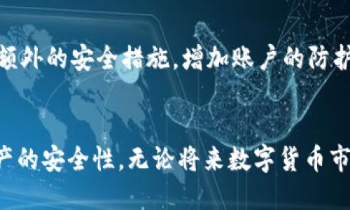    如何安全管理比特派冷钱包助记词：7个关键步骤  / 

 guanjianci  比特派, 冷钱包, 助记词, 数字资产  /guanjianci 

 什么是比特派冷钱包?
在当今数字货币的世界中，安全性无疑是每位投资者最为关注的话题之一。比特派（Bitpie）冷钱包作为一种高安全性的数字资产存储工具，已吸引了众多用户的青睐。不同于热钱包，冷钱包是将私钥离线存储，从而保护资产免受网络攻击。因此，如何妥善管理冷钱包中的助记词尤为重要。

 助记词的意义是什么?
助记词是用户生成私钥的另一种表述方式。在使用比特派冷钱包时，助记词通常由12个或24个随机单词组成，用户在设置冷钱包时需要将其妥善记录和保存。因为只要拥有助记词，用户就可以随时恢复自己的钱包，因此它的重要性不可低估。

 助记词的保存方式
助记词的保存方式影响着资产的安全性。单纯将助记词以电子文本形式保存在手机或电脑中并不是一个明智的选择，因为这些设备可能遭遇恶意软件的侵袭。建议用户采取更为传统的方法，如将助记词书写在纸上，存放在安全的地方，如保险箱或安全柜中。如果用户非常注重安全性，还可以考虑多重备份，将助记词分拆成几部分存放在不同的位置。

 定期检查和更新
虽然助记词一旦生成就不会改变，但定期检查助记词的安全存放情况是十分必要的。直接对助记词进行节点保护，如编写系统的在线恢复方法，甚至是使用加密锁，将助记词文件进行加密，以增强安全性。

 不要分享助记词
无论对谁，绝不要分享助记词。这是任何数字资产钱包的一个基本原则。即使是声称能够帮助您恢复钱包的技术支持人员，也不应该获得您的助记词。保护助记词是您保持资产安全的唯一办法。

 定期学习安全知识
随着数字货币市场的不断发展，针对冷钱包的安全攻击方式也在不断演化。用户应该定期关注数字资产安全相关的信息，了解新的安全措施和防范手段。阅读行业新闻、跟进加密货币社区的讨论，都是提升自身安全意识的重要方式。

 遇到问题时的处理方式
如果不幸丢失了助记词，用户的资产几乎无法恢复。因此，务必确保平时有充分的备份。一些用户可能选择将助记词分散存储在多个地方，从而减小单点失效的风险。在遇到资产安全问题时，也应尽快采取措施，可能的情况下，联系专业团队进行咨询和处理。

 物理安全与环境安全
除了对助记词的电子存储采取保护措施外，用户还需考虑物理安全。将助记词的纸质记录妥善保管在不易被他人获得的地方，以避免盗窃等物理损失。同时，保持周围环境的安全，如避免在公共场合暴露助记词的内容，也是一项重要的安全措施。

 尽可能使用两步验证
虽然助记词的安全性十分重要，但若钱包本身的安全性不足，也会影响整体安全性。因此，建议用户在使用比特派冷钱包时，尽可能开启双重身份验证（2FA）等额外的安全措施，增加账户的防护层级。

 总结
比特派冷钱包和助记词的安全管理是一门需要长期实践和经验积累的学问。通过定期检查、增强知识储备、妥善保管等多种方式，用户能够显著提升其数字资产的安全性。无论将来数字货币市场如何变迁，这些基本的防护措施都将是保卫资产的坚实屏障。