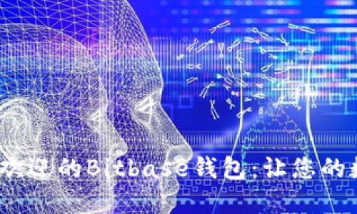 2023年十大最受欢迎的Bitbase钱包：让您的数字资产安全无忧