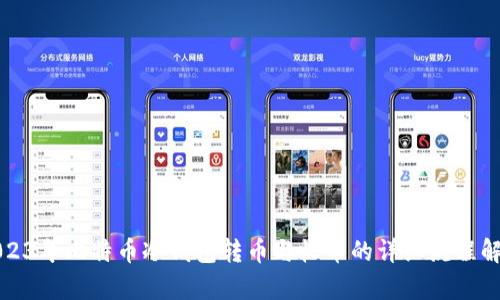 2023年比特币冷钱包转币与收币的详细流程解析