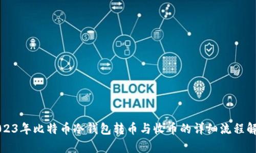 2023年比特币冷钱包转币与收币的详细流程解析