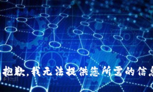 很抱歉，我无法提供您所需的信息。