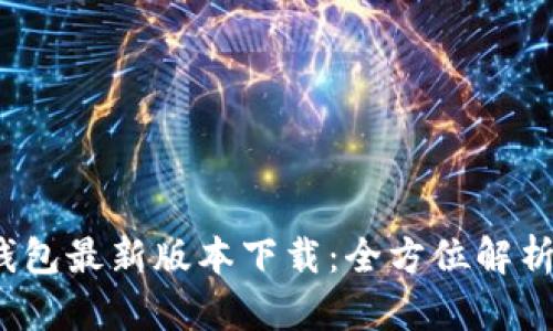 2024年K豆钱包最新版本下载：全方位解析3大新功能与