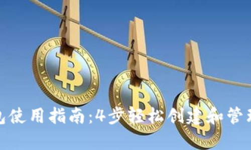 完整的Bitp钱包使用指南：4步轻松创建和管理你的数字资产