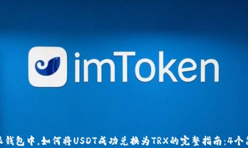 
在比特派钱包中，如何将USDT成功兑换为TRX的完整指南：4个简单步骤