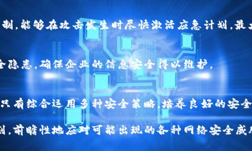   2024年网络安全报告：88%企业面临的常见网络安全威胁分析 / 

 guanjianci 网络安全, 网络威胁, 企业安全, 数据保护 /guanjianci 

引言
在数字化时代，网络安全已成为企业和组织不可忽视的重要课题。随着技术的迅猛发展，网络攻击的手段也日益复杂，对各类企业来说，防范网络威胁的挑战不断增加。据统计，2024年将有高达88%的企业面临一系列网络安全威胁。本报告将分析这些威胁的类型、成因，以及提供有效的应对建议。

常见网络安全威胁及其影响
在众多网络安全威胁中，以下几种是企业最常遭遇的，它们不仅可能导致重大财务损失，还会影响企业声誉。

h41. 勒索软件攻击/h4
勒索软件是一种通过加密用户文件来勒索赎金的恶意软件。根据数据显示，2023年因勒索软件攻击而遭受经济损失的企业数量占据了各类企业的30%。一旦遭遇这种攻击，企业不仅要支付赎金以恢复数据，还可能面临数据丢失和客户信任度下降的问题。

h42. 钓鱼攻击/h4
钓鱼攻击仍然是最常见的网络攻击方式之一。攻击者通常通过伪造的电子邮件或网站诱骗用户输入敏感信息，如密码和信用卡信息。2023年的数据表明，钓鱼攻击已导致企业损失超过亿万美元。尽管许多企业已经采取了双重验证等安全措施，钓鱼攻击仍然以其灵活性和隐蔽性而广泛存在。

h43. 数据泄露/h4
数据泄露事件频繁发生，全球范围内的公司都对此感到恐惧。根据我们的调查，2023年，企业的数据泄露事件数量有所上升，涉及的客户信息和商业机密令许多公司付出了惨重代价。数据泄露不仅影响公司的运作，更会导致法律诉讼和大规模的客户流失。

h44. DDoS攻击/h4
分布式拒绝服务（DDoS）攻击通过向目标服务器发送大量虚假流量，造成合法用户无法访问服务。2023年，DDoS攻击事件数量翻了一番，很多企业的在线业务因此受到影响，客户的购物体验大幅下降。随着更多企业将业务迁移到云平台，DDoS攻击的威胁只会更加严重。

网络安全威胁的成因
多方面因素导致了网络安全威胁的上升。技术的快速发展使攻击者能够使用更先进的工具，企业对新技术的采纳常常滞后于安全保障措施的更新。与此同时，缺乏安全意识的员工也是网络攻击的主要薄弱环节。他们可能无意中点击恶意链接或下载带有病毒的文件，为攻击者提供了可乘之机。

此外，企业的供应链安全也逐渐成为一个重要的关注点。一些攻击者可能会利用合作伙伴或供应商的安全漏洞，间接地攻击主要目标。这种“供应链攻击”在2023年引发了许多大型数据泄露事件，让企业意识到保持整个生态系统的安全同样重要。

如何应对网络安全威胁
面对日益严峻的网络安全威胁，企业需要采取一系列有效的防护措施。以下是一些值得实施的策略：

h41. 教育和培训员工/h4
企业应定期开展网络安全培训，提高员工的安全意识。让员工了解最新的网络威胁和攻击手法，这样他们可以在日常工作中更加警惕，减少因人为错误造成的安全隐患。模拟钓鱼攻击也是一种有效的培训方式，能够帮助员工提高识别能力。

h42. 采用多层次安全防护/h4
通过结合多种安全技术而形成的多层次防护机制，可以有效抵御网络攻击。例如，使用防火墙、入侵检测系统、数据加密及备份解决方案等，形成全面的安全防护网。每一层的防护措施都有助于降低系统被攻破的风险。

h43. 监控和响应/h4
实时监控网络流量和使用安全信息与事件管理（SIEM）系统可以帮助企业及时发现并应对潜在的网络攻击。建立快速响应机制，能够在攻击发生时尽快激活应急计划，最大程度地减少损失。

h44. 定期进行安全评估/h4
建议企业定期进行网络安全评估和测试，以识别潜在的安全漏洞。通过渗透测试和风险评估，可以发现并修复时间段内的安全隐患，确保企业的信息安全得以维护。

总结
面对各种网络安全威胁，企业要时刻保持警惕并积极采取防护措施。随着技术的不断演进，网络攻击手段也会不断升级，因此只有综合运用多种安全策略，培养良好的安全文化，以应对未来可能出现的网络安全挑战。

总之，建立良好的网络安全防护机制并提升员工的安全意识，是确保企业在网络时代生存与发展的重要保障。企业应尽早规划，前瞻性地应对可能出现的各种网络安全威胁。