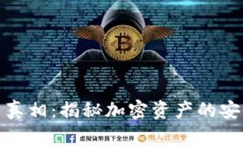 冷钱包里的币真相：揭秘加密资产的安全性与合法性