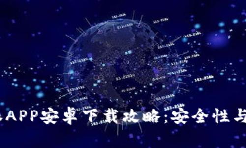2023年最佳比特派APP安卓下载攻略：安全性与便捷性的完美结合