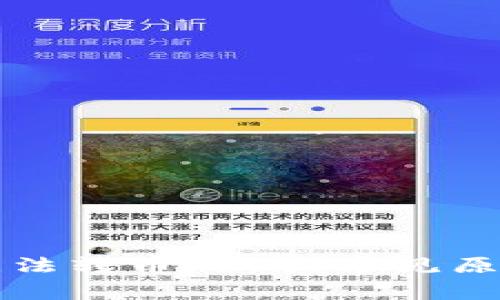 比特派钱包无法转币的5大常见原因与解决方法