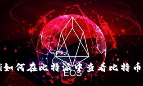 jiaoti如何在比特派中查看比特币地址？