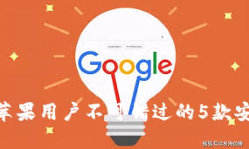 2023年最佳冷钱包：苹果用户不可错过的5款安全数字资产管理工具