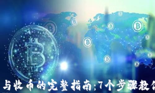 
2023年冷钱包发币与收币的完整指南：7个步骤教你稳健管理数字资产