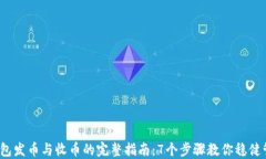 2023年冷钱包发币与收币的