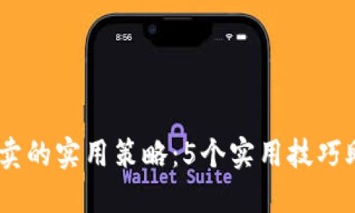 USDT低买高卖的实用策略：5个实用技巧助你提升收益