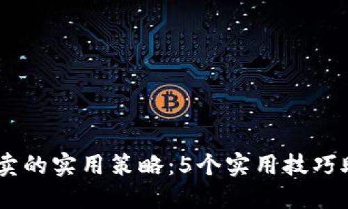 USDT低买高卖的实用策略：5个实用技巧助你提升收益