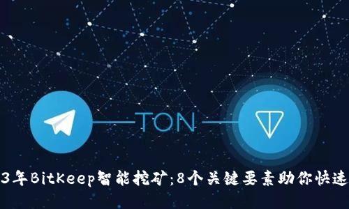 2023年BitKeep智能挖矿：8个关键要素助你快速入门