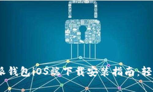2023年最新版B特派钱包iOS端下载安装指南：轻松掌握7个简单步骤