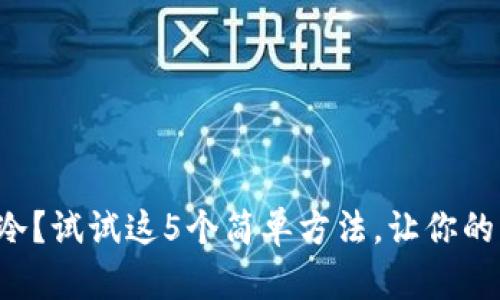 钱包有点冷？试试这5个简单方法，让你的财运升温！