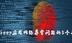 解决Bitkeep应用网络异常问