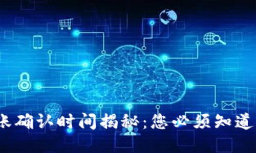 比特派钱包转账确认时间揭秘：您必须知道的5个关键因素