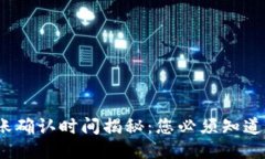 比特派钱包转账确认时间