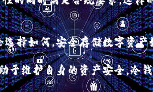 冷钱包账户是否需要实名？揭秘2023年数字资产安全的新趋势

冷钱包, 数字货币, 账户实名, 加密资产/guanjianci

冷钱包的基本概念
近年来，随着区块链技术的飞速发展，数字货币逐渐被越来越多的人接受。在这个过程中，冷钱包作为安全存储数字资产的重要工具，得到了广泛的关注与应用。冷钱包是一种将私钥离线存储的加密货币钱包，通常被视为比热钱包更加安全。热钱包是连接互联网的，虽然方便，但也更容易受到黑客攻击的威胁。

冷钱包的类型有很多，包括纸钱包、硬件钱包和光盘钱包等。不同于热钱包仅依靠网络安全，冷钱包通过与网络隔绝来避免不少攻击风险。因此，冷钱包被广泛推荐用于长期存储大量数字资产，特别是对于那些希望保值增值的投资者。

在冷钱包中设立账户是否需要实名？
冷钱包账户是否需要实名的问题，实际上取决于用户所使用的平台和相关的法律法规。目前，市场上有很多冷钱包解决方案，部分服务提供商在创建冷钱包时不要求用户主动提供实名信息。这意味着，相对热钱包，用户在使用冷钱包时可以享有一定程度的匿名性。

然而，各国对数字资产的监管政策不尽相同。有些国家对加密资产的监管相对宽松，允许匿名交易，而有些国家则要求用户进行实名登记，以增强合规性。因此，在具体操作中，用户需要根据自己所在地区的法律法规来判断是否需要实名。

冷钱包的用户隐私与身份保护
隐私和身份保护一直是数字货币持有者关注的焦点。通过使用冷钱包，用户能够在存储数字资产的同时，保持一定程度的匿名性。这对那些担心个人信息泄露的用户来说，无疑是一个巨大的优势。

即便如此，一些冷钱包服务提供商推荐用户进行身份验证，以确保资产的合法性，从而有效防止洗钱及其他违法行为。因此，在注册冷钱包之前，用户应仔细阅读平台的相关规定，了解其对身份验证的需求。

是否应该实名与冷钱包使用的安全风险
是否实名并非决定冷钱包安全性的唯一因素。冷钱包的安全性主要体现在其隔离网络的特性和用户自己操作的谨慎态度。如果用户能够妥善保管自己的私钥，定期备份，并设定强密码，即便是在不实名的情况下，也能够最大限度保障资产的安全。此外，用户还需注意冷钱包存储设备的物理安全，防止设备丢失或被盗。

当然，实名制也有其优势。在某些情况下，用户在冷钱包中实名注册，能更好地维护自己的权益。比如，在争议或资产丢失的情况下，有实名信息可作为凭证。综合来看，实名与否需要斟酌多方面的因素。

冷钱包与法规遵循的碰撞
许多国家为加密资产的交易与管理制定了法规，特别是在反洗钱（AML）和客户身份识别（KYC）方面的要求。虽然冷钱包用户在创建账户时可能不需要实名，但在进行交易时，面对越来越严格的法律要求，尤其是涉及到大额资金时，实名注册往往成为了必要条件。

近年来，全球范围内不断强化的监管措施推动了数字资产行业的变革。在一些国家，金融监管机构要求加密货币交易所与钱包服务商遵守KYC政策。虽然一些冷钱包提供商不需要实名，但用户在转换资产或进行交易时，可能仍需提供身份证明以确保合规。在打击洗钱和诈骗行为的背景下，用户应时刻保持警惕，避免造成不必要的麻烦。

未来趋势：冷钱包与实名制的可能发展
随着数字货币市场的不断演化，未来冷钱包与实名制之间的关系也将不断变化。我们可以看到，行业内正在逐步形成一种趋势——透明化和合规化。越来越多的用户意识到，保护自己的投资不仅需要冷钱包的安全性，还需要遵守法律法规来保护自己的合法权益。

在未来，可能会有更多的冷钱包服务商采取实名制，以应对监管环境的变化。此外，也可能会有技术手段相结合，如可验证的身份技术，来在保持用户匿名性的同时满足合规要求。这样的趋势可以让更多人参与到安全的数字货币交易中，同时减少金融犯罪的风险。

总结与建议
冷钱包账户是否需要实名并没有一个简单的答案，这取决于多个因素，包括用户所在国家的法律、所用平台的政策以及个体的需求和风险承受能力。无论选择如何，安全存储数字资产始终是一项优先事务。用户在选择冷钱包时，应该关注其技术安全性，并对是否实名进行权衡。

建议用户在使用冷钱包时，尽量了解相关法规的变化，并选择信誉良好的钱包服务商。在数字资产交易的过程中，遵循合规要求不仅关乎法律责任，也有助于维护自身的资产安全。冷钱包的使用虽然能够增加安全性，但用户的谨慎操作与合规意识同样重要。无论是实名还是匿名，理智的投资与充分的信息了解始终是投资成功的关键。