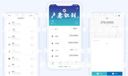 冷钱包账户是否需要实名？揭秘2023年数字资产安全的新趋势

冷钱包, 数字货币, 账户实名, 加密资产/guanjianci

冷钱包的基本概念
近年来，随着区块链技术的飞速发展，数字货币逐渐被越来越多的人接受。在这个过程中，冷钱包作为安全存储数字资产的重要工具，得到了广泛的关注与应用。冷钱包是一种将私钥离线存储的加密货币钱包，通常被视为比热钱包更加安全。热钱包是连接互联网的，虽然方便，但也更容易受到黑客攻击的威胁。

冷钱包的类型有很多，包括纸钱包、硬件钱包和光盘钱包等。不同于热钱包仅依靠网络安全，冷钱包通过与网络隔绝来避免不少攻击风险。因此，冷钱包被广泛推荐用于长期存储大量数字资产，特别是对于那些希望保值增值的投资者。

在冷钱包中设立账户是否需要实名？
冷钱包账户是否需要实名的问题，实际上取决于用户所使用的平台和相关的法律法规。目前，市场上有很多冷钱包解决方案，部分服务提供商在创建冷钱包时不要求用户主动提供实名信息。这意味着，相对热钱包，用户在使用冷钱包时可以享有一定程度的匿名性。

然而，各国对数字资产的监管政策不尽相同。有些国家对加密资产的监管相对宽松，允许匿名交易，而有些国家则要求用户进行实名登记，以增强合规性。因此，在具体操作中，用户需要根据自己所在地区的法律法规来判断是否需要实名。

冷钱包的用户隐私与身份保护
隐私和身份保护一直是数字货币持有者关注的焦点。通过使用冷钱包，用户能够在存储数字资产的同时，保持一定程度的匿名性。这对那些担心个人信息泄露的用户来说，无疑是一个巨大的优势。

即便如此，一些冷钱包服务提供商推荐用户进行身份验证，以确保资产的合法性，从而有效防止洗钱及其他违法行为。因此，在注册冷钱包之前，用户应仔细阅读平台的相关规定，了解其对身份验证的需求。

是否应该实名与冷钱包使用的安全风险
是否实名并非决定冷钱包安全性的唯一因素。冷钱包的安全性主要体现在其隔离网络的特性和用户自己操作的谨慎态度。如果用户能够妥善保管自己的私钥，定期备份，并设定强密码，即便是在不实名的情况下，也能够最大限度保障资产的安全。此外，用户还需注意冷钱包存储设备的物理安全，防止设备丢失或被盗。

当然，实名制也有其优势。在某些情况下，用户在冷钱包中实名注册，能更好地维护自己的权益。比如，在争议或资产丢失的情况下，有实名信息可作为凭证。综合来看，实名与否需要斟酌多方面的因素。

冷钱包与法规遵循的碰撞
许多国家为加密资产的交易与管理制定了法规，特别是在反洗钱（AML）和客户身份识别（KYC）方面的要求。虽然冷钱包用户在创建账户时可能不需要实名，但在进行交易时，面对越来越严格的法律要求，尤其是涉及到大额资金时，实名注册往往成为了必要条件。

近年来，全球范围内不断强化的监管措施推动了数字资产行业的变革。在一些国家，金融监管机构要求加密货币交易所与钱包服务商遵守KYC政策。虽然一些冷钱包提供商不需要实名，但用户在转换资产或进行交易时，可能仍需提供身份证明以确保合规。在打击洗钱和诈骗行为的背景下，用户应时刻保持警惕，避免造成不必要的麻烦。

未来趋势：冷钱包与实名制的可能发展
随着数字货币市场的不断演化，未来冷钱包与实名制之间的关系也将不断变化。我们可以看到，行业内正在逐步形成一种趋势——透明化和合规化。越来越多的用户意识到，保护自己的投资不仅需要冷钱包的安全性，还需要遵守法律法规来保护自己的合法权益。

在未来，可能会有更多的冷钱包服务商采取实名制，以应对监管环境的变化。此外，也可能会有技术手段相结合，如可验证的身份技术，来在保持用户匿名性的同时满足合规要求。这样的趋势可以让更多人参与到安全的数字货币交易中，同时减少金融犯罪的风险。

总结与建议
冷钱包账户是否需要实名并没有一个简单的答案，这取决于多个因素，包括用户所在国家的法律、所用平台的政策以及个体的需求和风险承受能力。无论选择如何，安全存储数字资产始终是一项优先事务。用户在选择冷钱包时，应该关注其技术安全性，并对是否实名进行权衡。

建议用户在使用冷钱包时，尽量了解相关法规的变化，并选择信誉良好的钱包服务商。在数字资产交易的过程中，遵循合规要求不仅关乎法律责任，也有助于维护自身的资产安全。冷钱包的使用虽然能够增加安全性，但用户的谨慎操作与合规意识同样重要。无论是实名还是匿名，理智的投资与充分的信息了解始终是投资成功的关键。